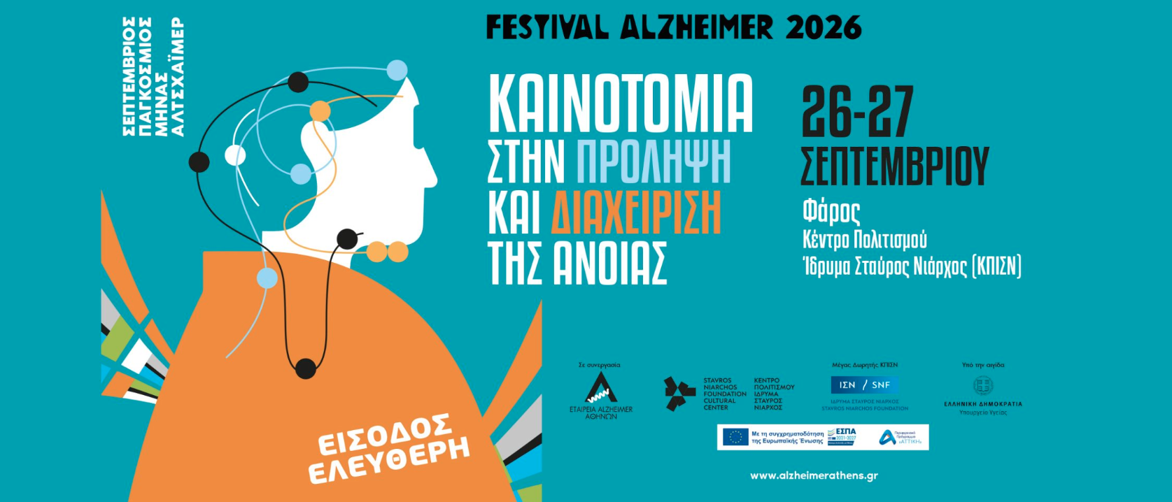 Festival Alzheimer 2026 — Καινοτομία στην πρόληψη και διαχείριση της άνοιας. 26-27 Σεπτεμβρίου, Φάρος, Κέντρο Πολιτισμού Ίδρυμα Σταύρος Νιάρχος (ΚΠΙΣΝ). Είσοδος ελεύθερη.